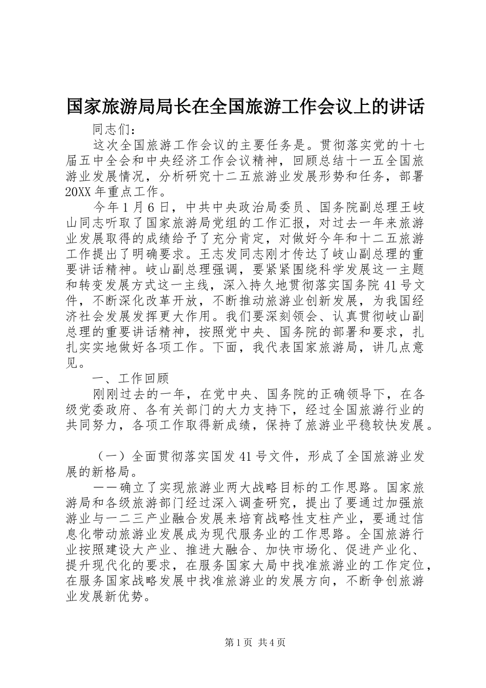 2024年国家旅游局局长在全国旅游工作会议上的致辞_第1页