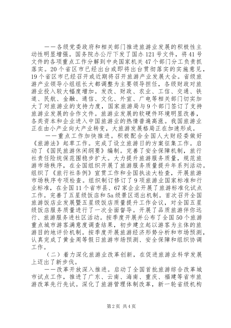2024年国家旅游局局长在全国旅游工作会议上的致辞_第2页