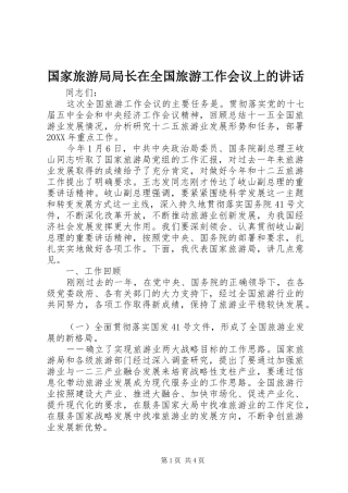 2024年国家旅游局局长在全国旅游工作会议上的致辞