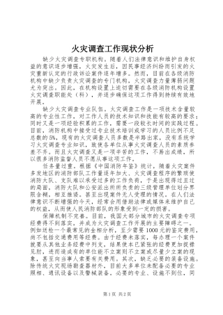 2024年火灾调查工作现状分析