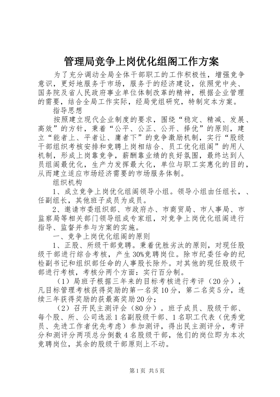 2024年管理局竞争上岗优化组阁工作方案_第1页