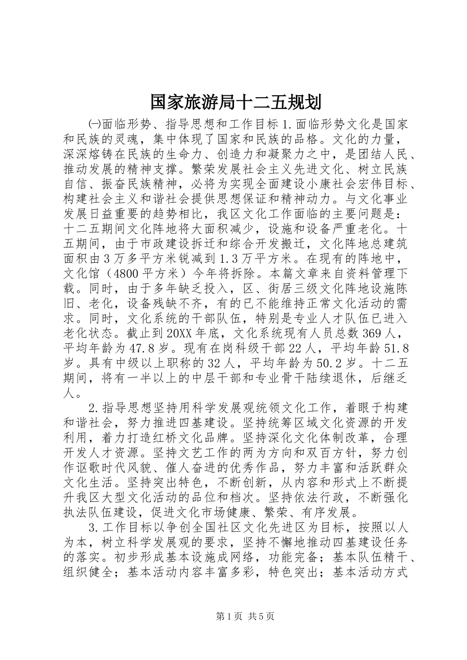 2024年国家旅游局十二五规划_第1页