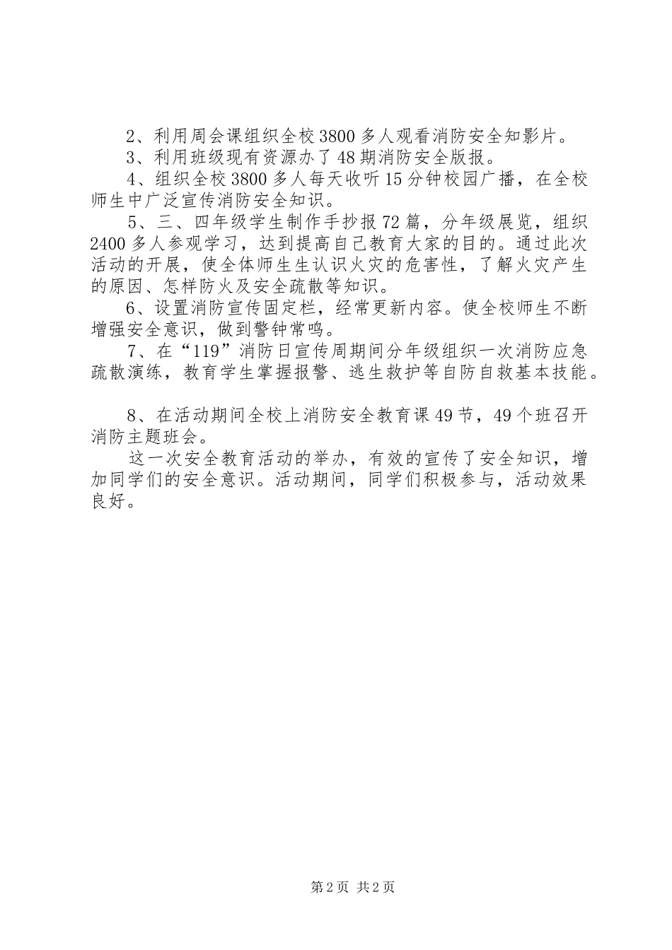 2024年火灾防范活动总结_第2页