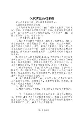 2024年火灾防范活动总结
