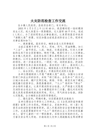 2024年火灾防范检查工作交流