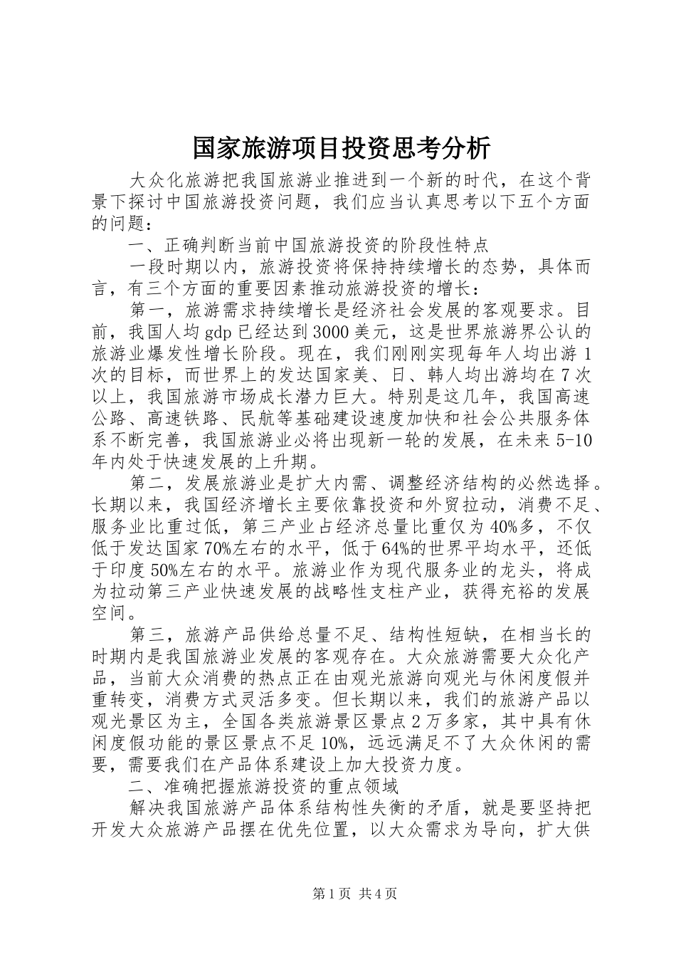 2024年国家旅游项目投资思考分析_第1页