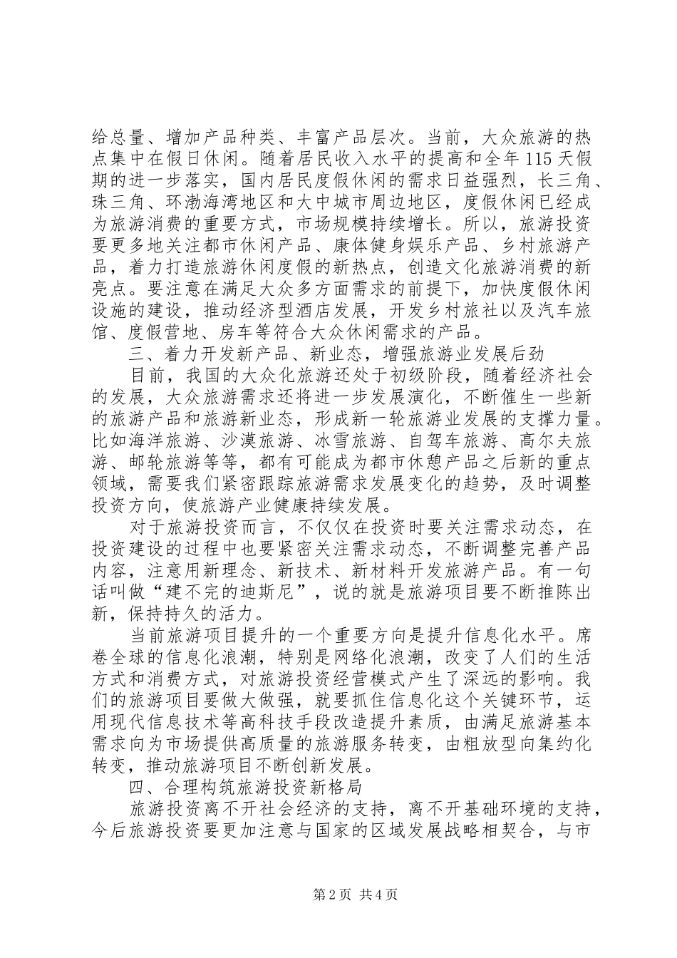 2024年国家旅游项目投资思考分析_第2页