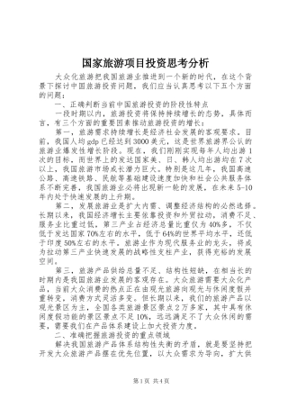2024年国家旅游项目投资思考分析