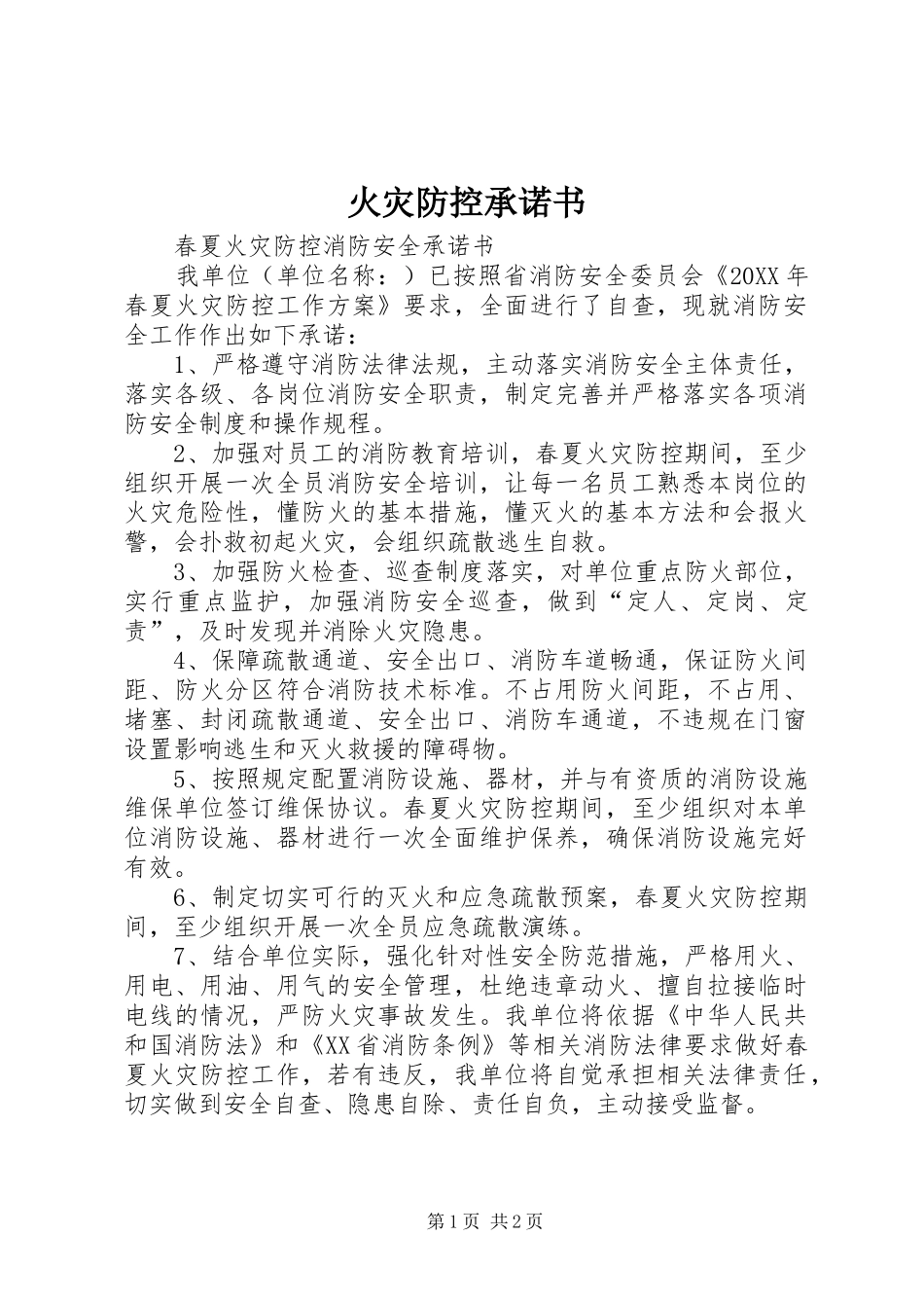 2024年火灾防控承诺书_第1页