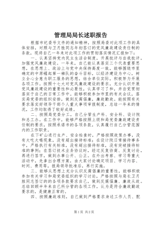 2024年管理局局长述职报告