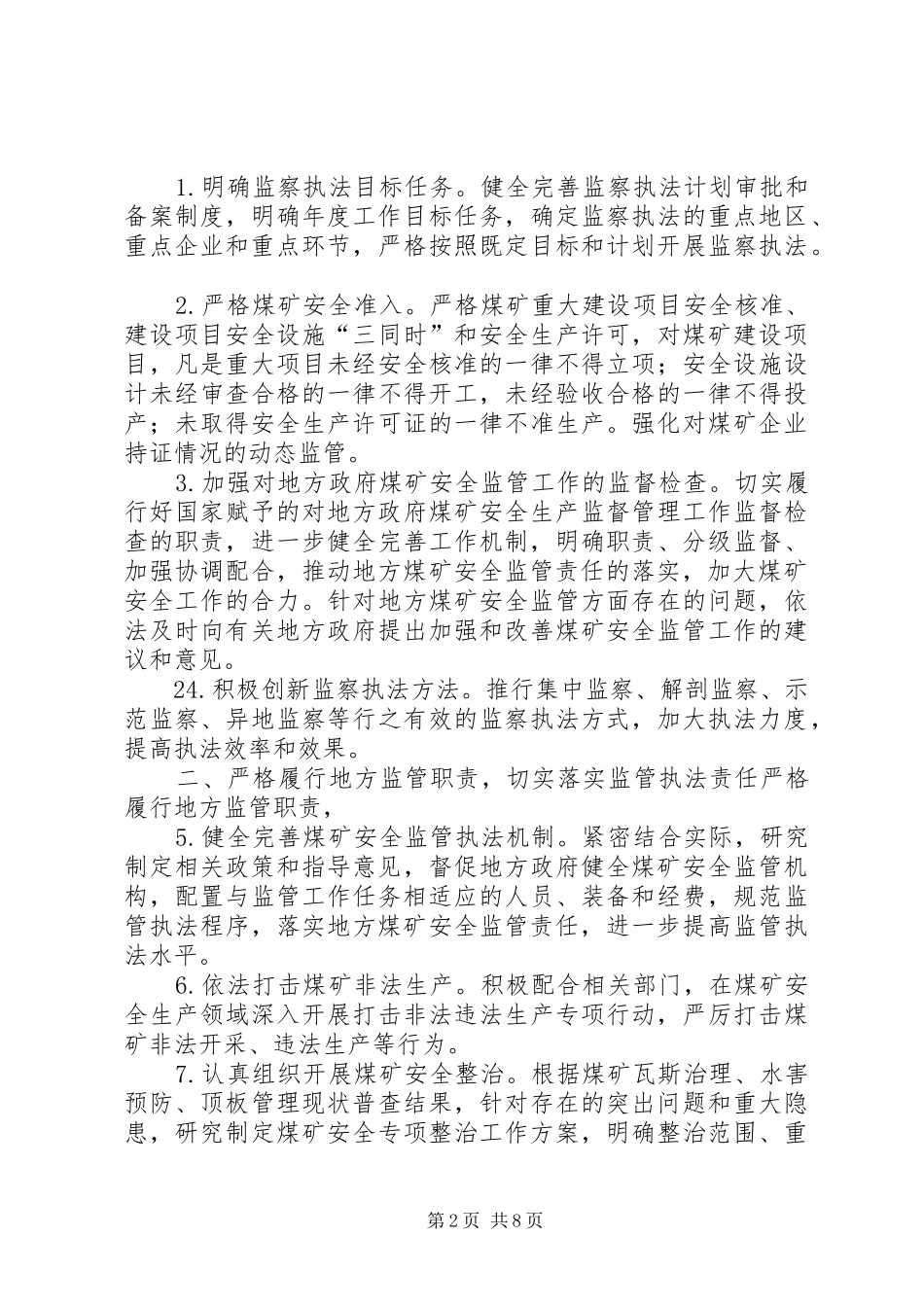 2024年国家煤矿安全监察局关于兼并重组和整合技改煤矿安全专项监察情况的_第2页