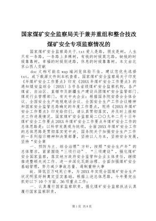 2024年国家煤矿安全监察局关于兼并重组和整合技改煤矿安全专项监察情况的