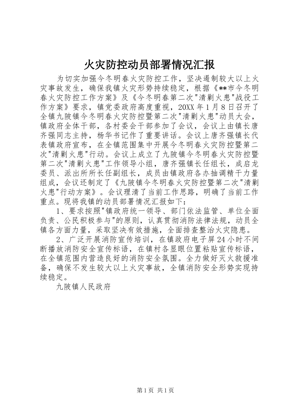 2024年火灾防控动员部署情况汇报_第1页