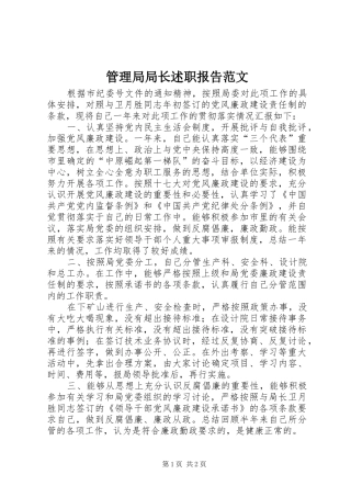 2024年管理局局长述职报告范文