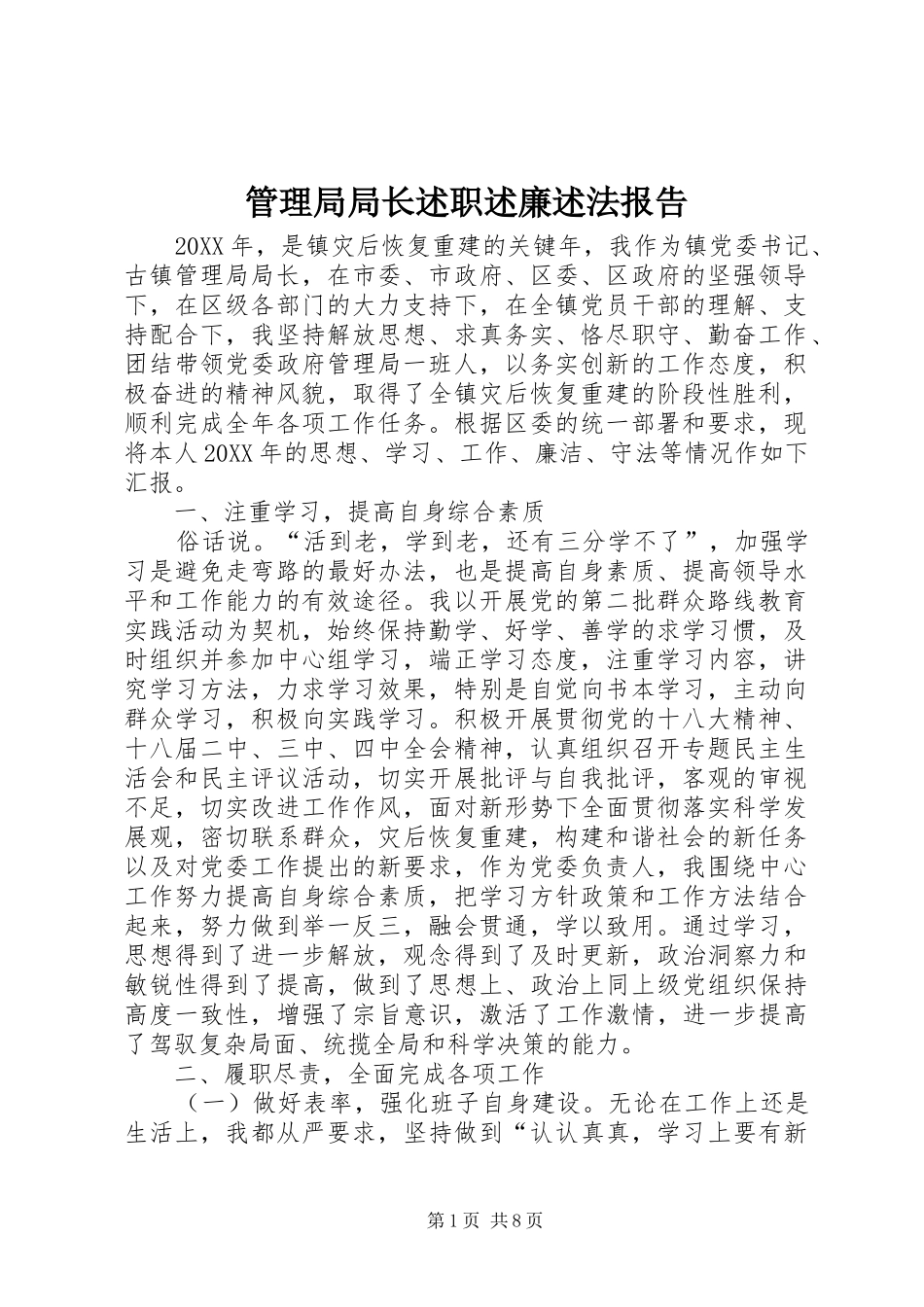 2024年管理局局长述职述廉述法报告_第1页