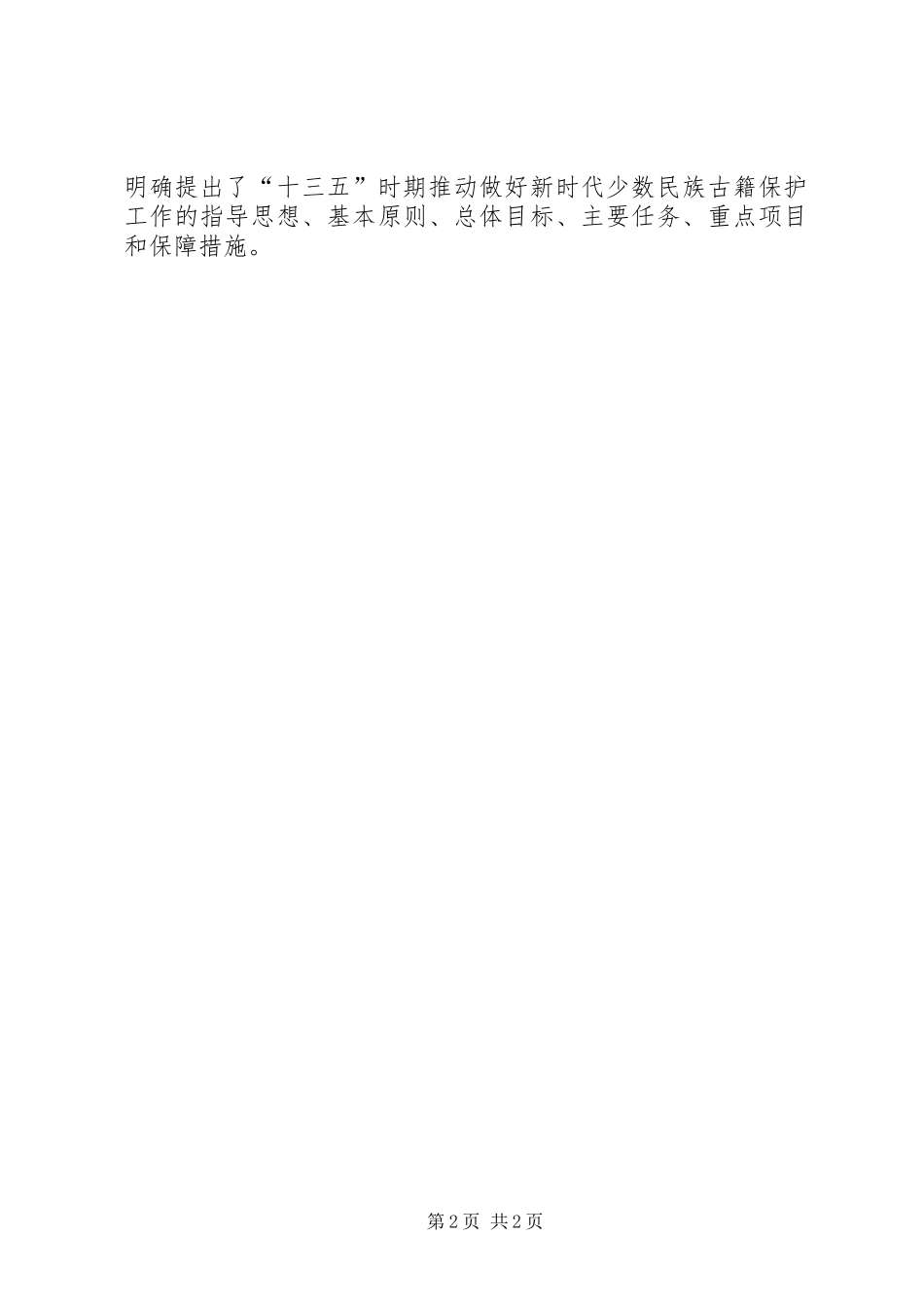 2024年国家民委凝心聚力推进全国少数民族古籍保护工作十三五规划_第2页