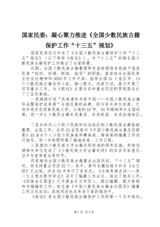 2024年国家民委凝心聚力推进全国少数民族古籍保护工作十三五规划