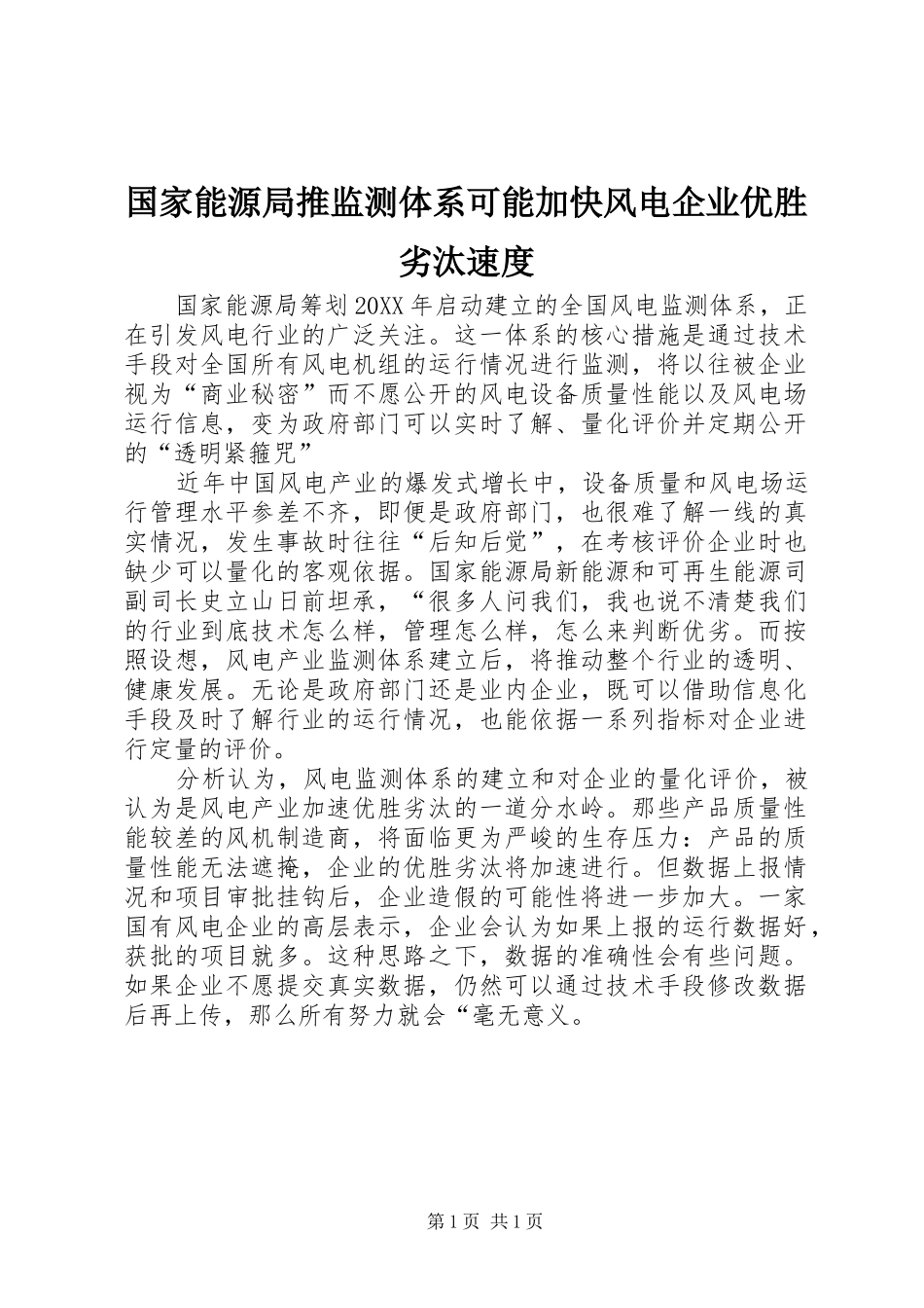 2024年国家能源局推监测体系可能加快风电企业优胜劣汰速度_第1页