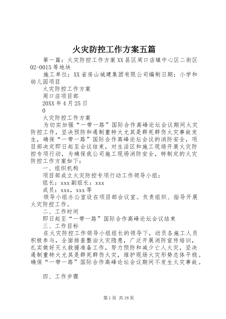 2024年火灾防控工作方案五篇_第1页