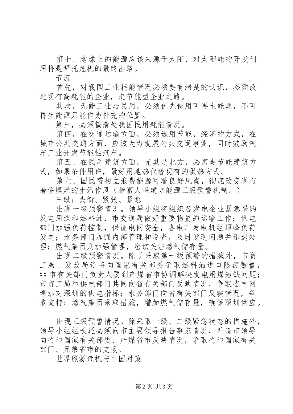 2024年国家能源问题的对策_第2页