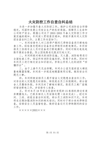 2024年火灾防控工作自查自纠总结