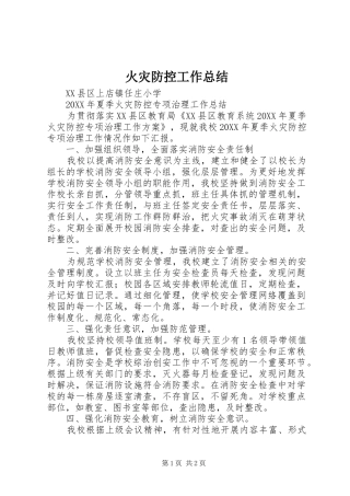 2024年火灾防控工作总结
