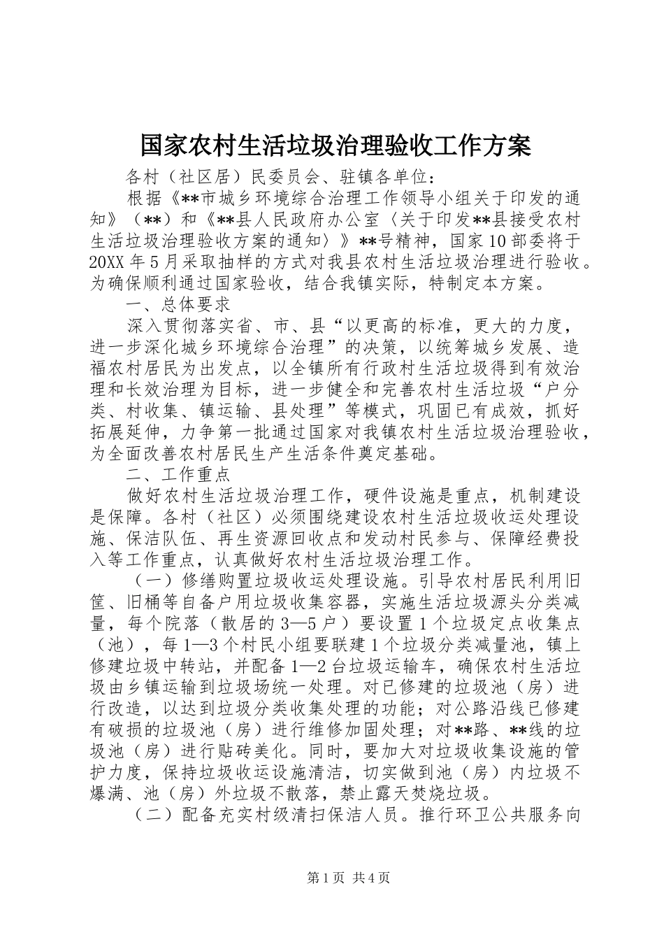 2024年国家农村生活垃圾治理验收工作方案_第1页