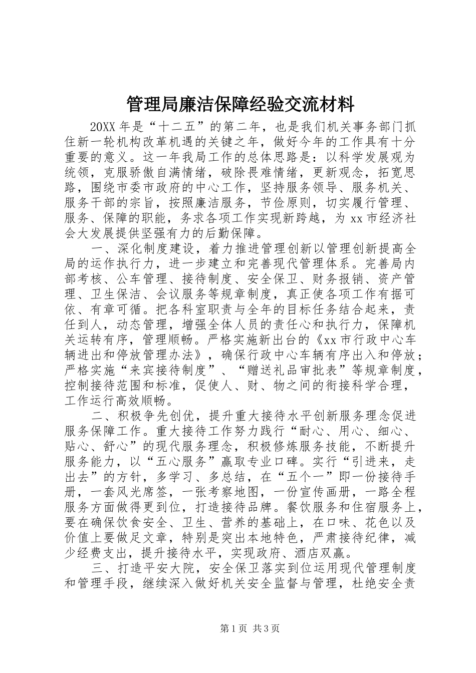 2024年管理局廉洁保障经验交流材料_第1页
