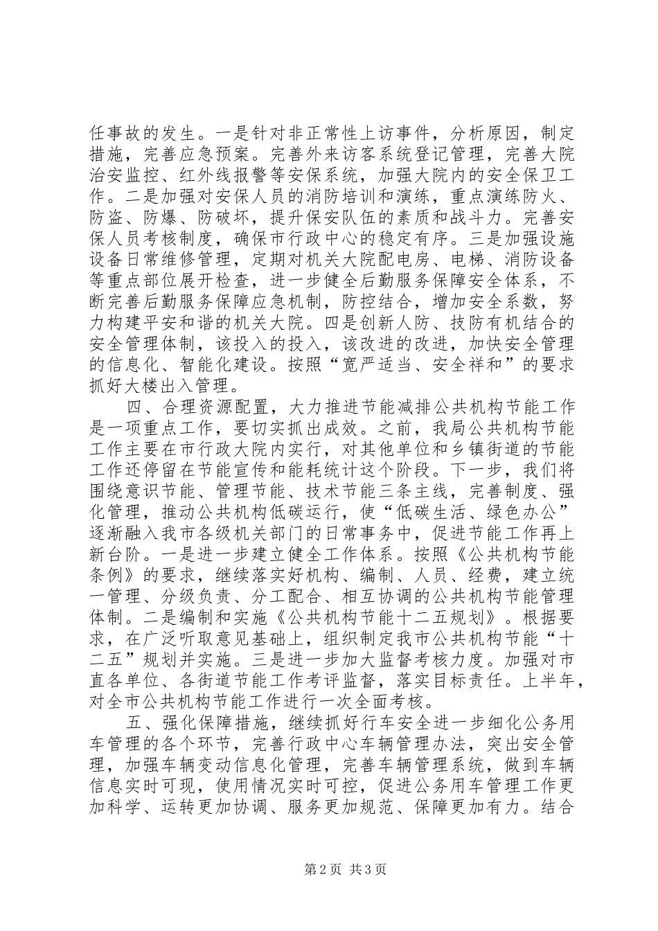 2024年管理局廉洁保障经验交流材料_第2页