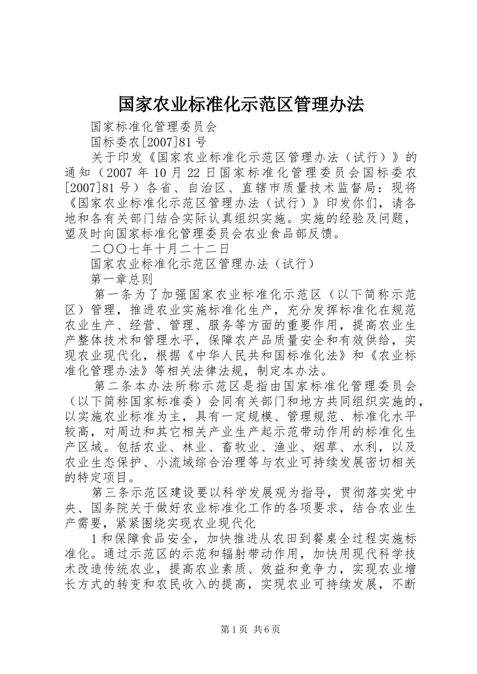 2024年国家农业标准化示范区管理办法_第1页