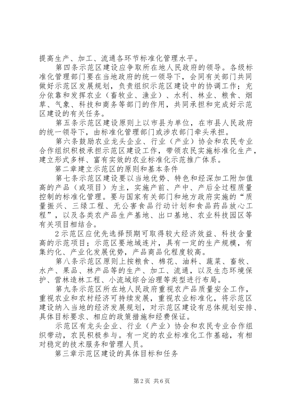 2024年国家农业标准化示范区管理办法_第2页