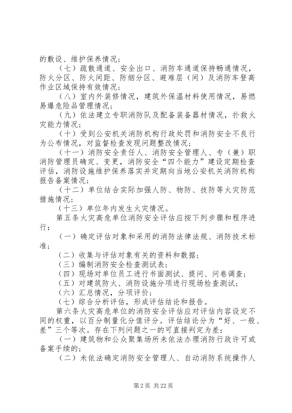 2024年火灾高危单位消防安全评估导则_第2页