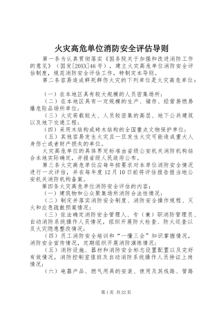 2024年火灾高危单位消防安全评估导则