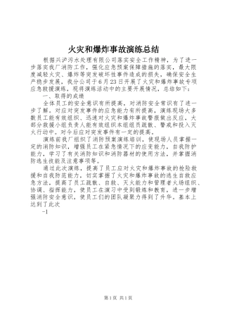 2024年火灾和爆炸事故演练总结