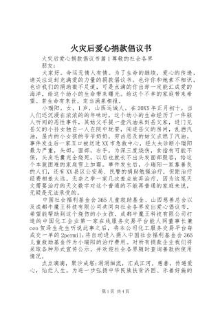 2024年火灾后爱心捐款倡议书