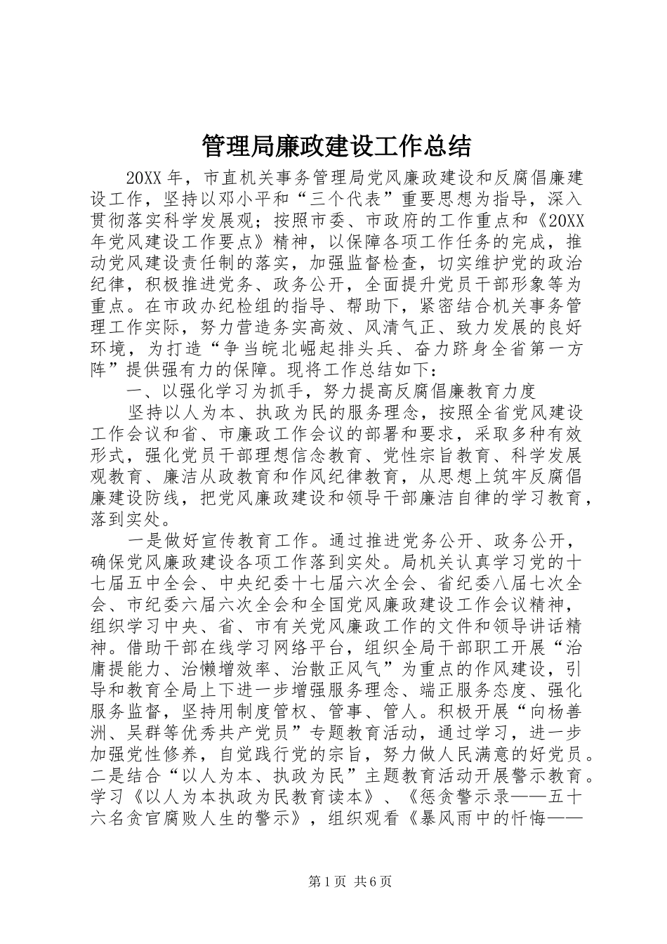 2024年管理局廉政建设工作总结_第1页
