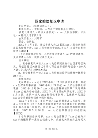 2024年国家赔偿复议申请