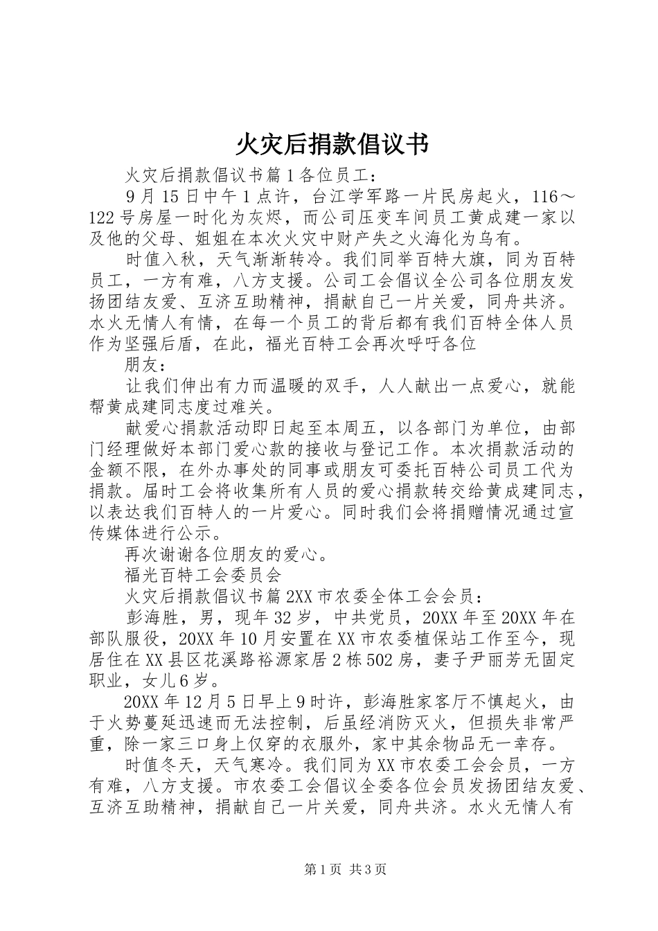 2024年火灾后捐款倡议书_第1页