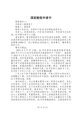 2024年国家赔偿申请书