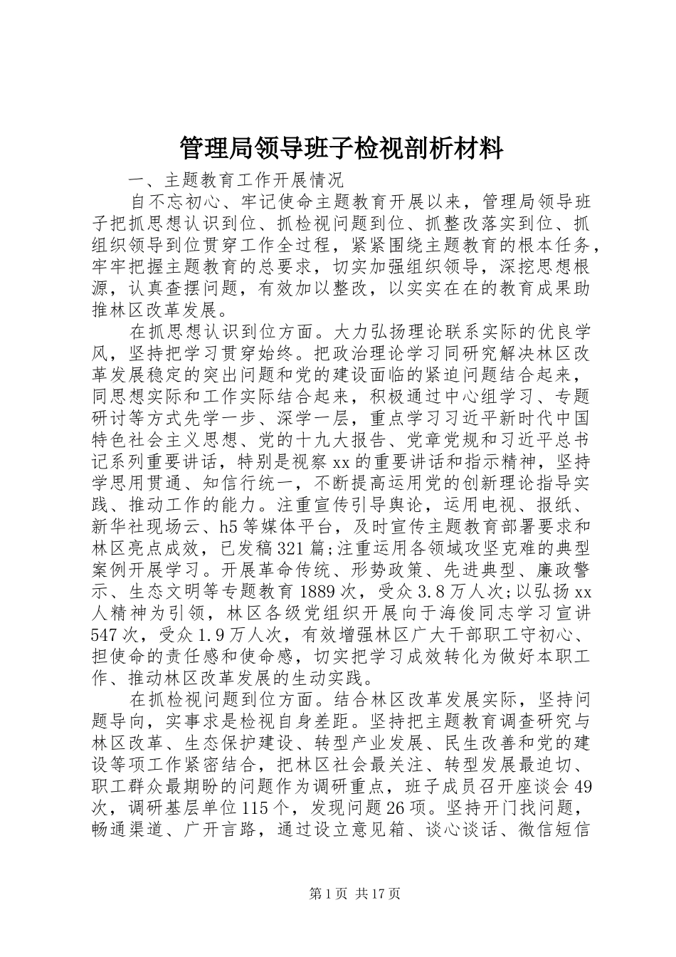 2024年管理局领导班子检视剖析材料_第1页