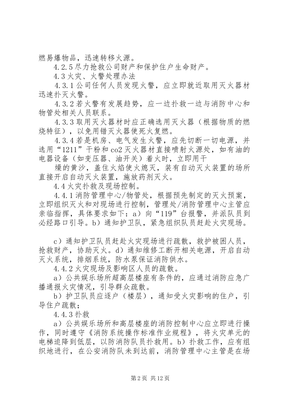2024年火灾火警报告及应急处理制度_第2页