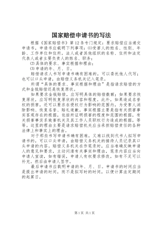 2024年国家赔偿申请书的写法