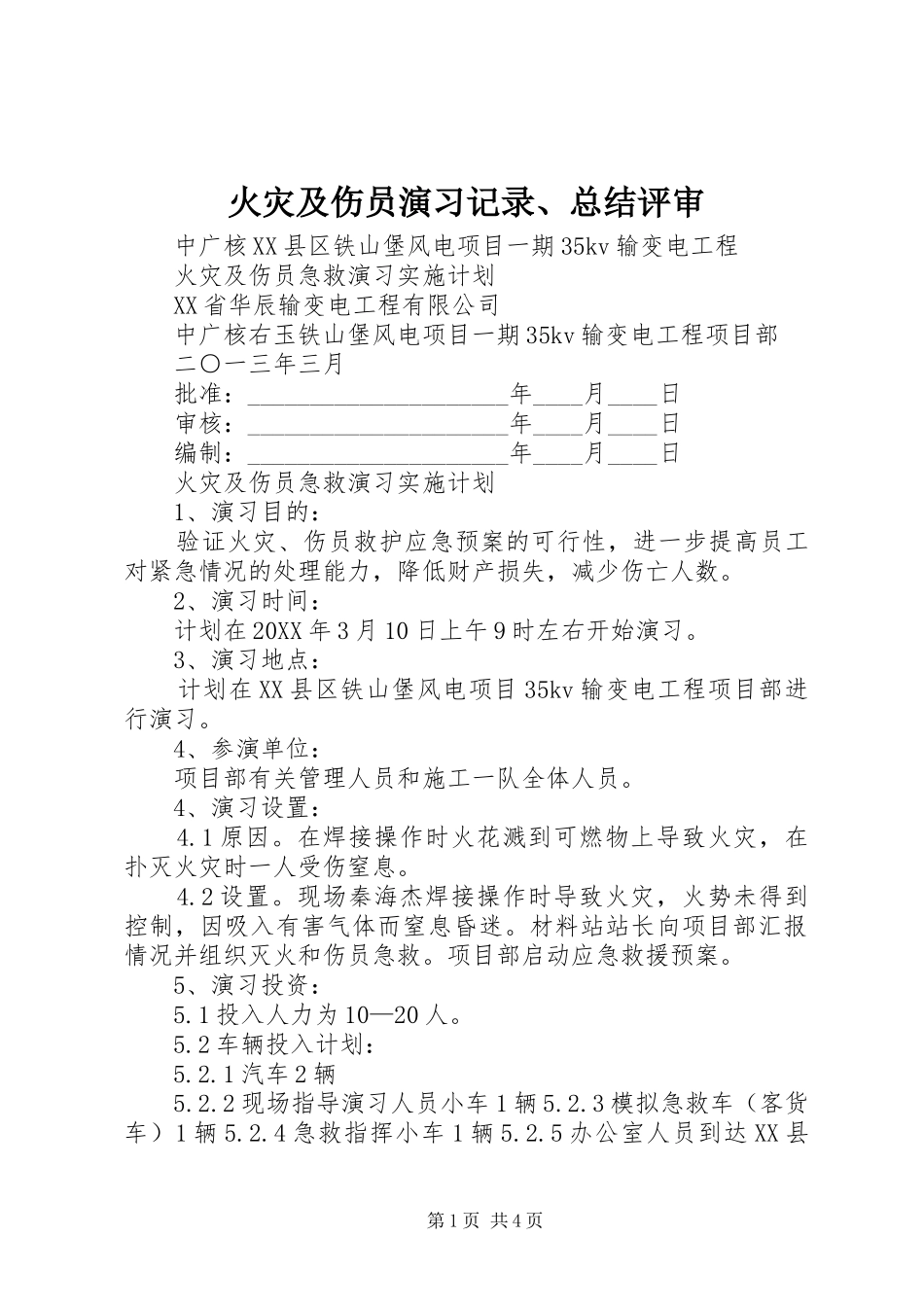 2024年火灾及伤员演习记录总结评审_第1页