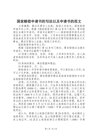 2024年国家赔偿申请书的写法以及申请书的范文