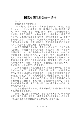 2024年国家贫困生补助金申请书