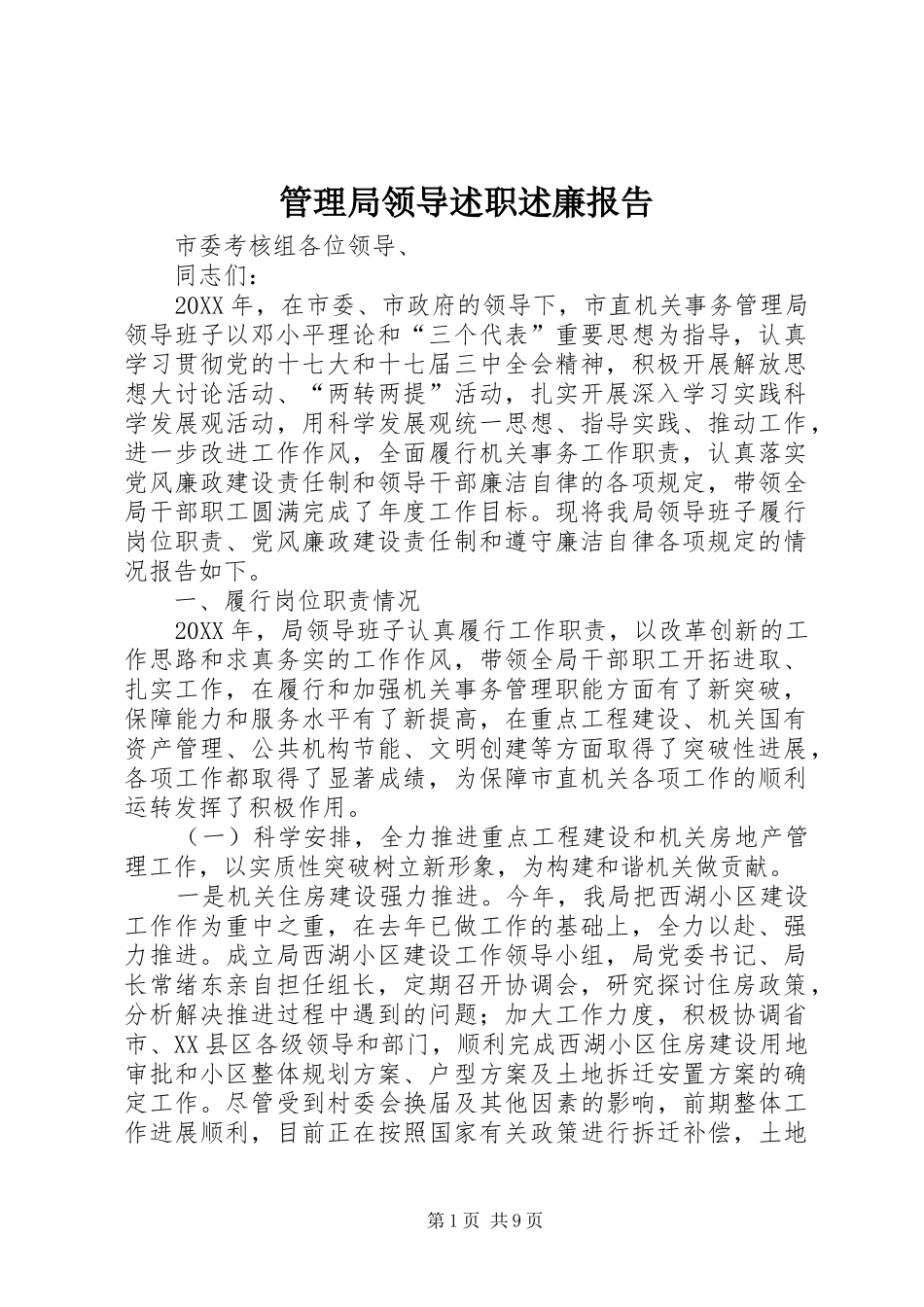 2024年管理局领导述职述廉报告_第1页