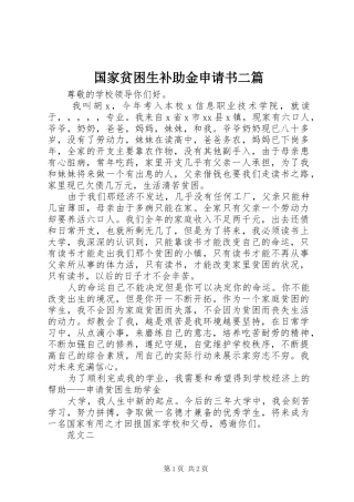 2024年国家贫困生补助金申请书二篇