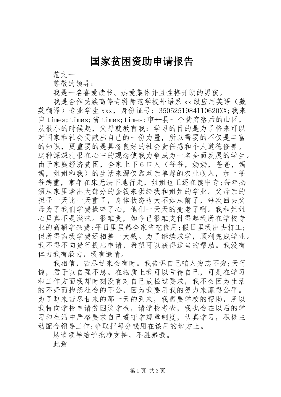 2024年国家贫困资助申请报告_第1页