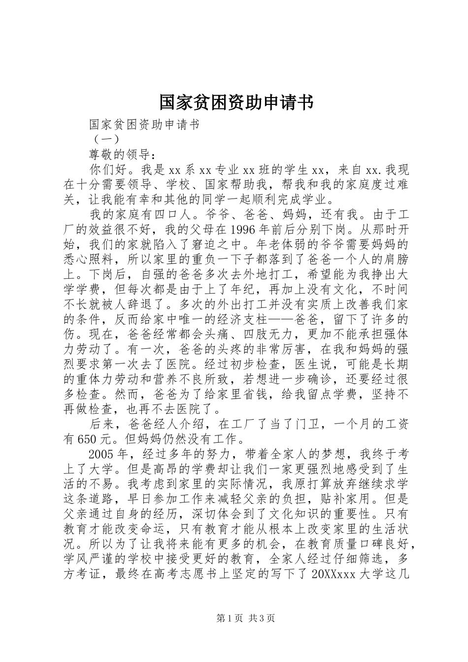 2024年国家贫困资助申请书_第1页