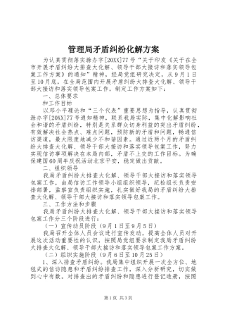 2024年管理局矛盾纠纷化解方案